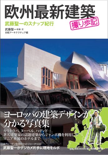 欧州最新建築撮り歩記 日経の本 日経bp