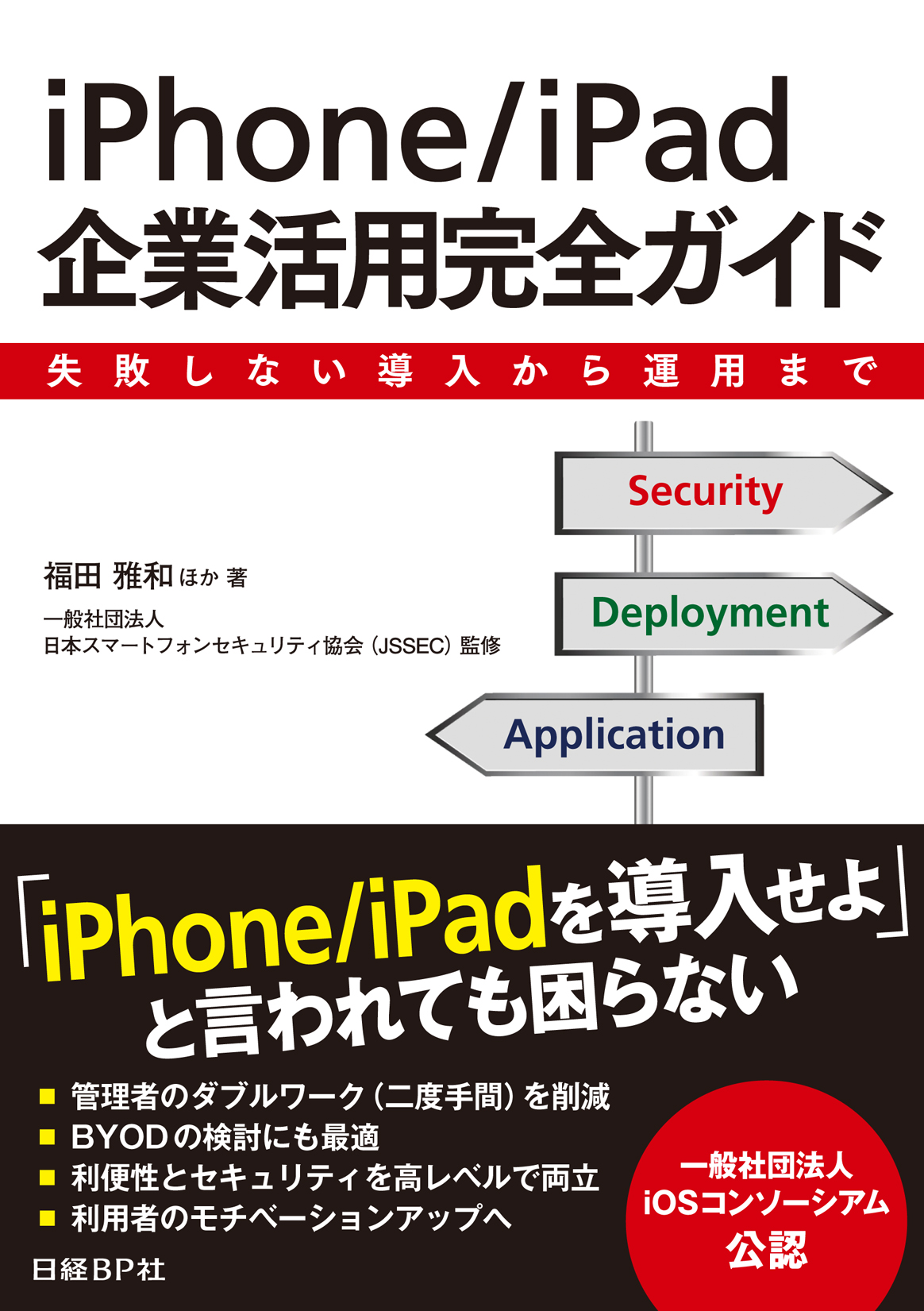 Iphone Ipad企業活用完全ガイド 日経の本 日経bp