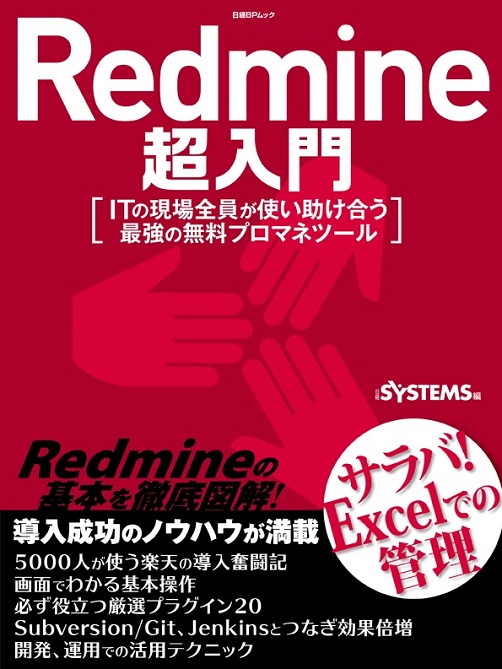 Redmine超入門 日経bpブックナビ 公式サイト