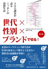 世代 性別 ブランドで切る 第4版 日経の本 日経bp