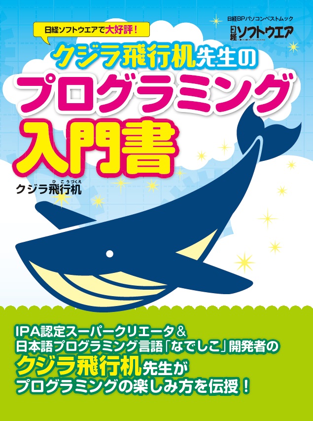 日経bp Shop クジラ飛行机先生のプログラミング入門書