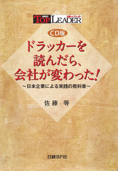 P.F.ドラッカー流マネジメント ドラッカー「経営者の仕事」 国永