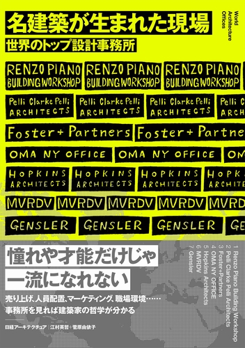 名建築が生まれた現場 日経の本 日経bp