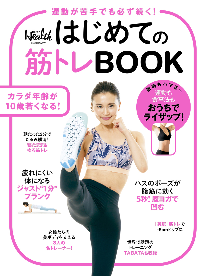 日経bp Shop はじめての筋トレbook
