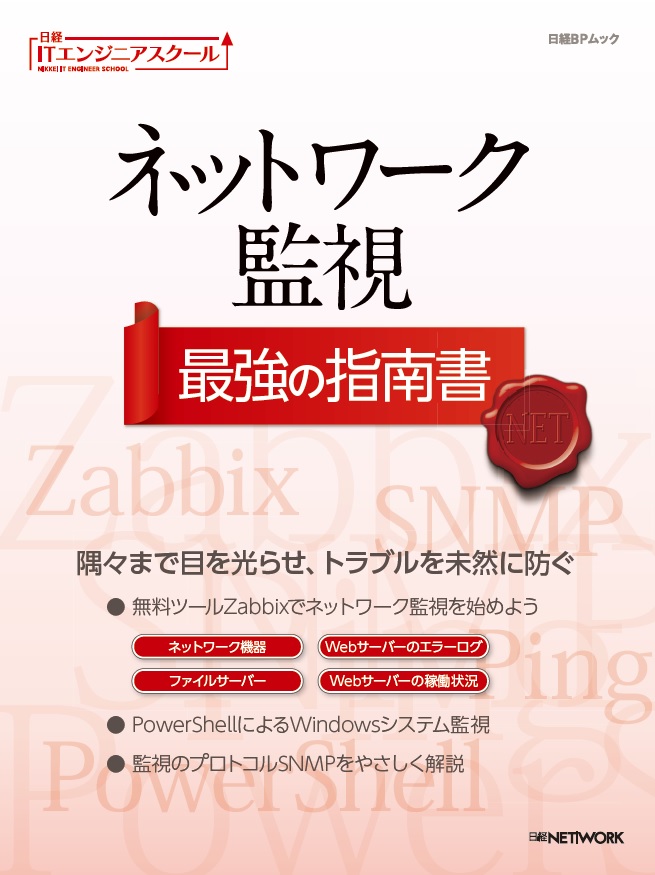 ネットワーク監視 最強の指南書 日経bpブックナビ 公式サイト