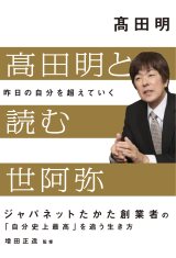 高田明と読む世阿弥 日経の本 日経bp