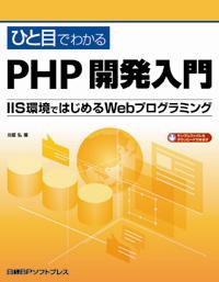 ひと目でわかるphp開発入門 Iis環境ではじめるwebプログラミング 日経の本 日経bp