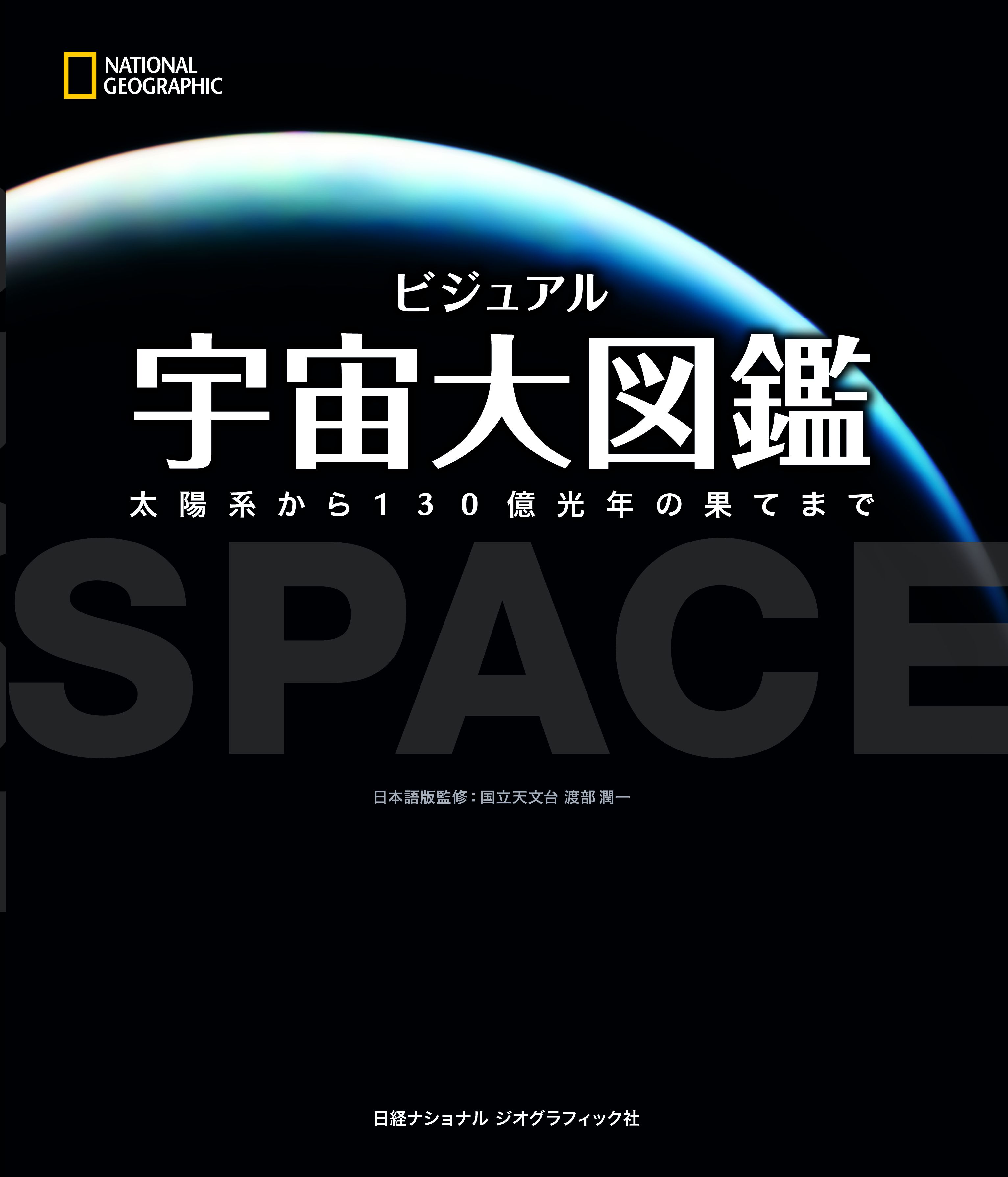 日経bp Shop ビジュアル 宇宙大図鑑