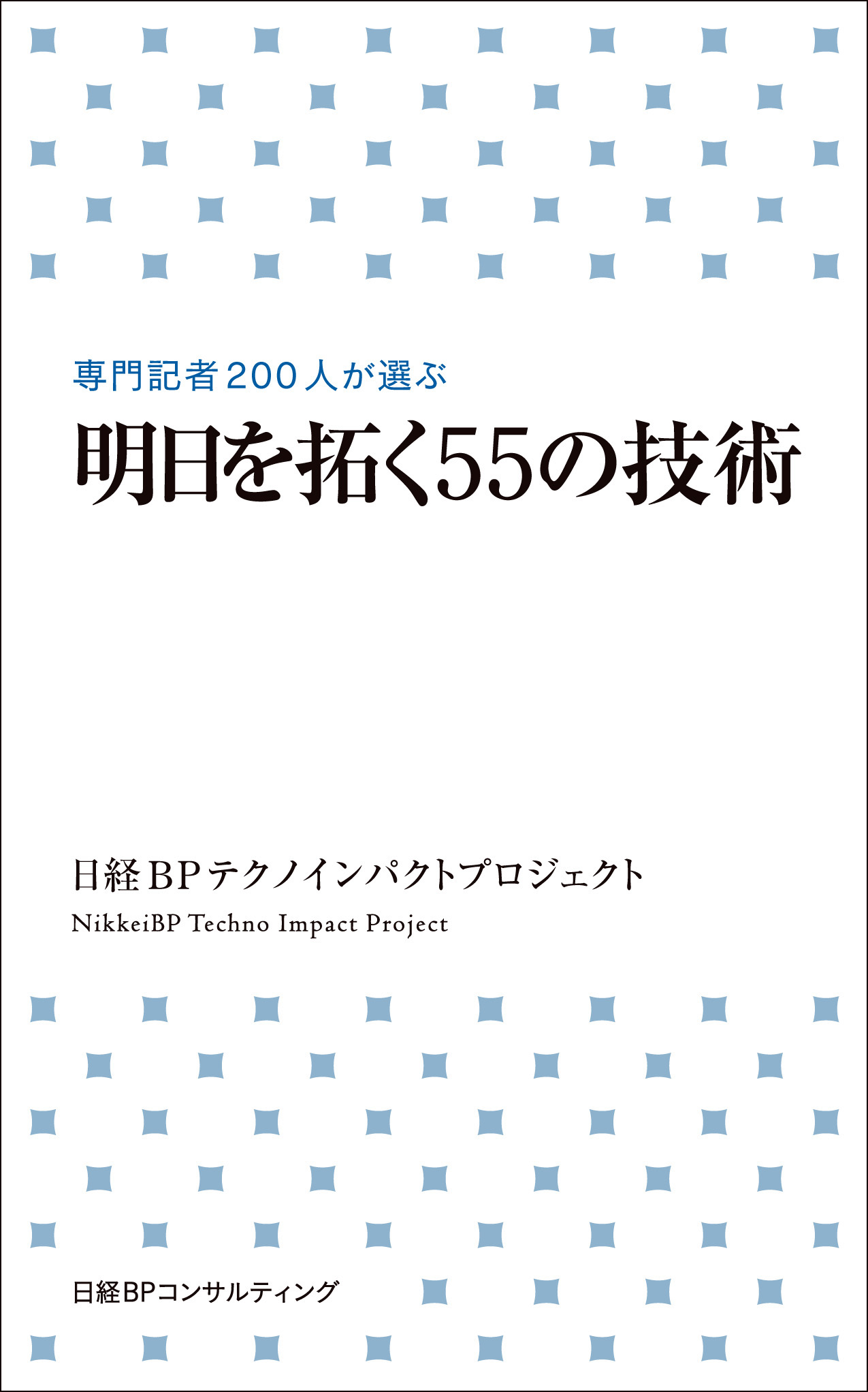 明日を拓く55の技術