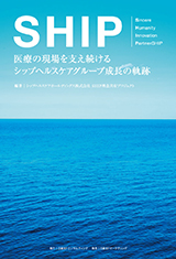 SHIP　医療の現場を支え続けるシップヘルスケアグループ成長の軌跡