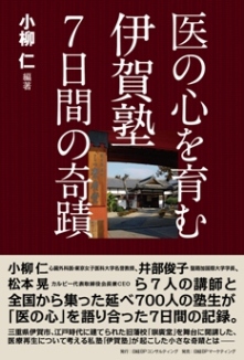 医の心を育む　伊賀塾7日間の奇蹟