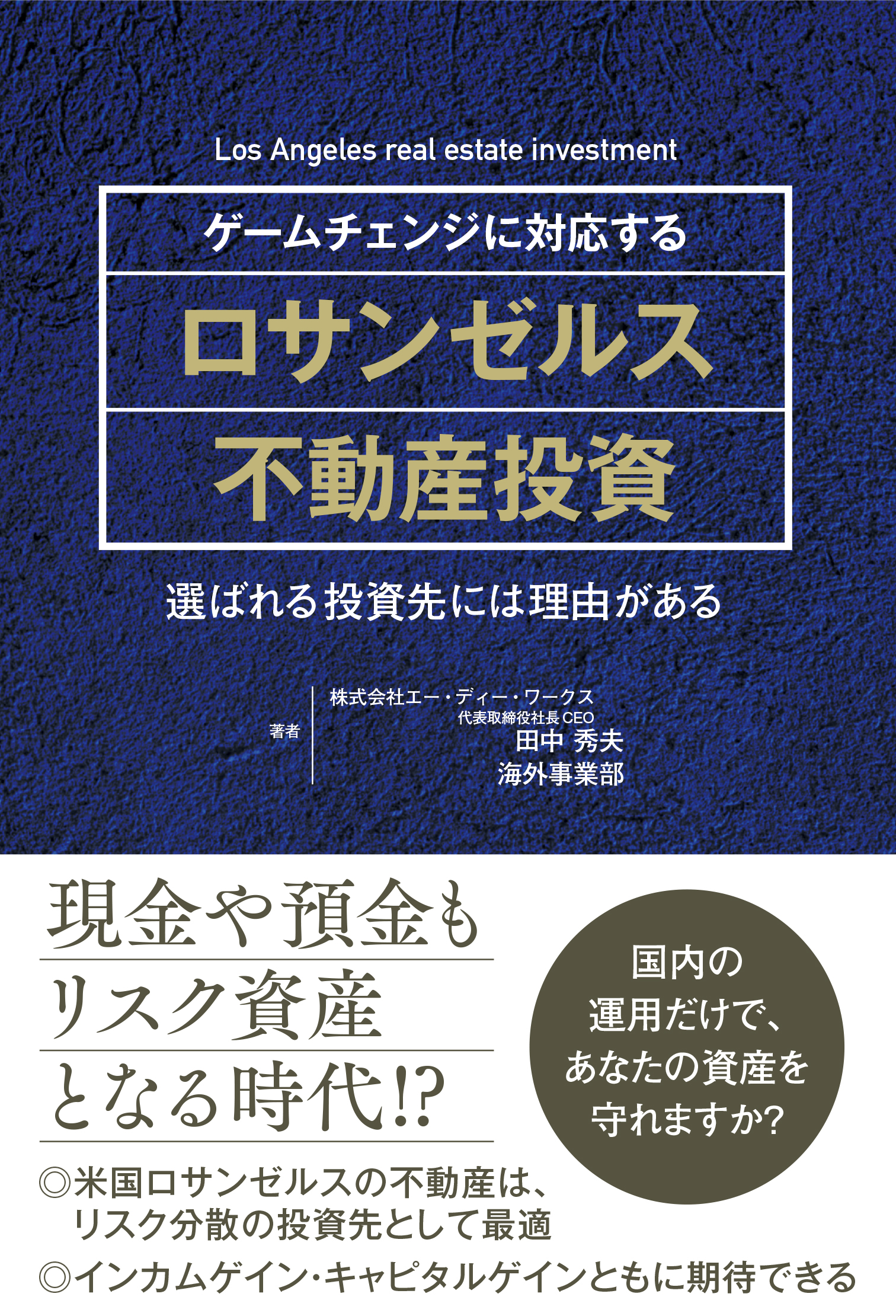 日経bp Shop ゲームチェンジに対応する ロサンゼルス不動産投資