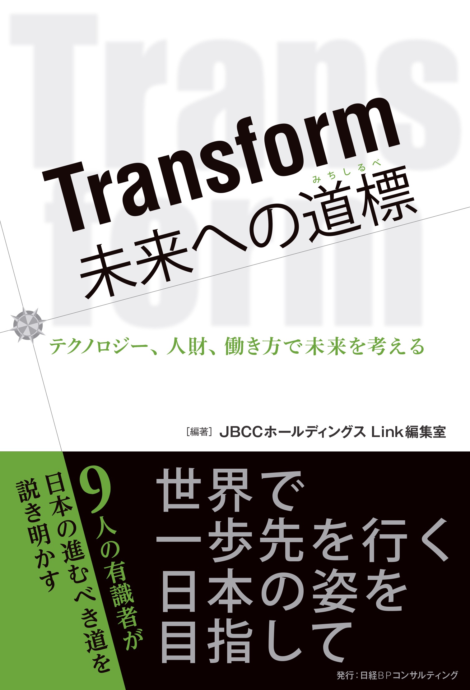 Transform 未来への道標