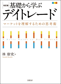 改訂版 基礎から学ぶデイトレード 日経の本 日経bp