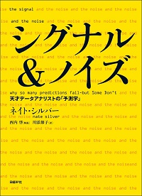 シグナル&ノイズ 天才データアナリストの「予測学」