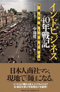 インドビジネス40年戦記