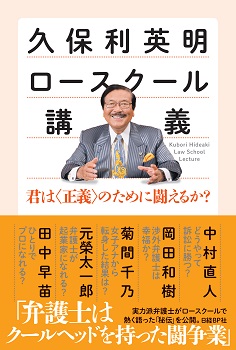 久保利英明ロースクール講義 日経の本 日経bp