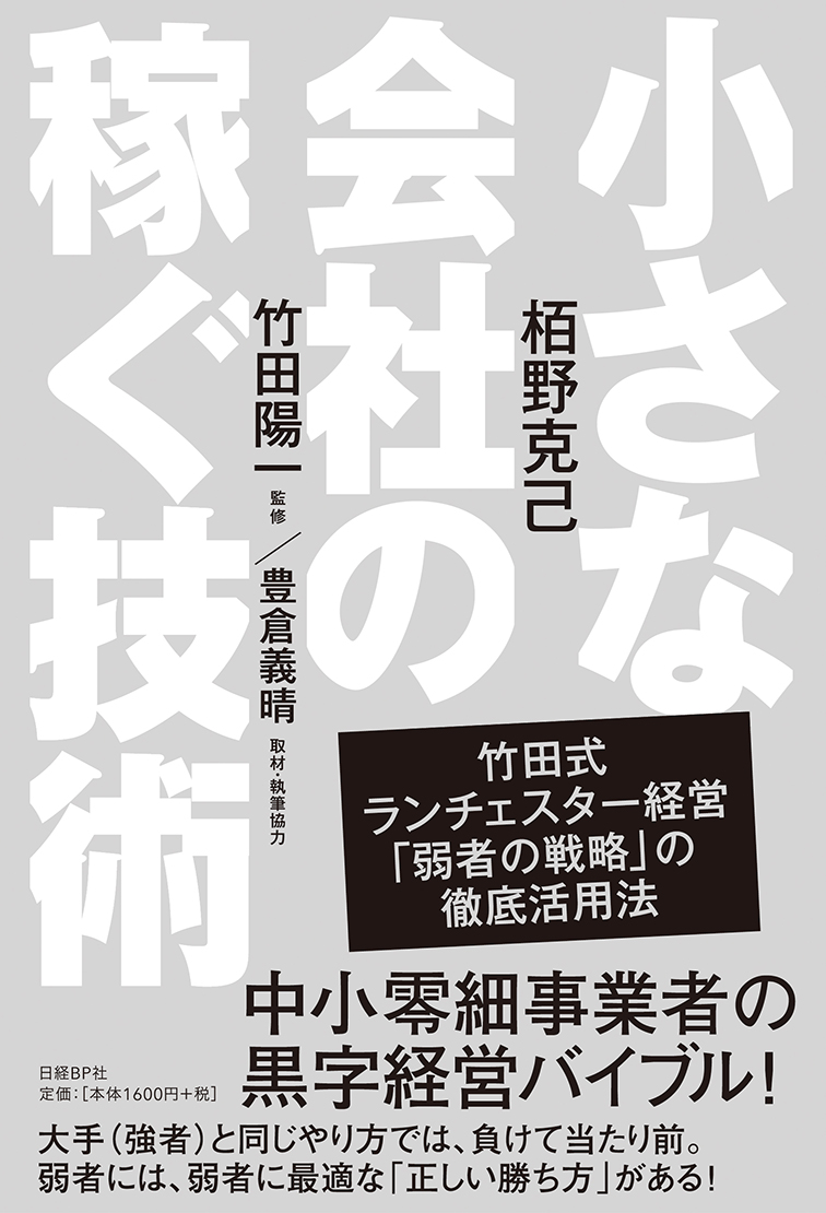 小さな会社の稼ぐ技術 日経の本 日経bp