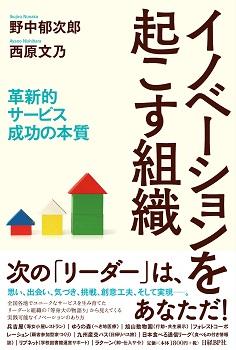 イノベーションを起こす組織 日経の本 日経bp