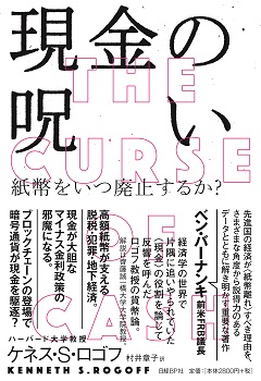 現金の呪いーー紙幣をいつ廃止するか 日経の本 日経bp