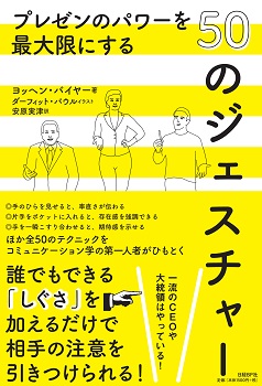 プレゼンのパワーを最大限にする50のジェスチャー 日経の本 日経bp