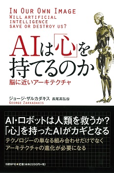 Aiは 心 を持てるのか 日経の本 日経bp