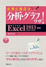 仕事に役立つ分析 グラフワザ Excel 2013 2010 2007対応 日経の本 日経bp