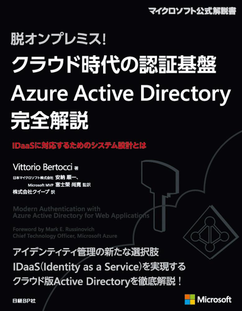 脱オンプレミス クラウド時代の認証基盤 Azure Active Directory 完全解説 日経bp ブックス テキスト Online